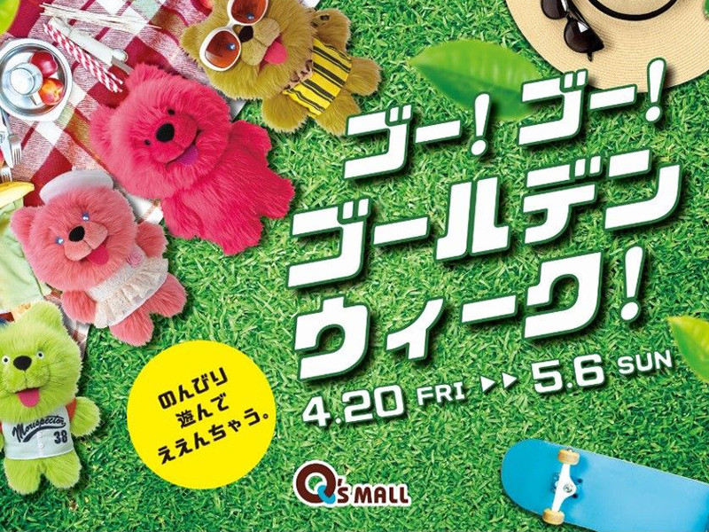 ゴー!ゴー!ゴールデンウィーク!