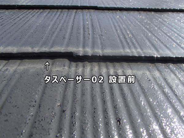タスペーサー02設置前