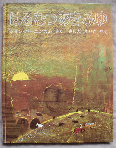 素晴らしい絵本との出会い＞その2「ジョン・バーニンガム／はるなつ