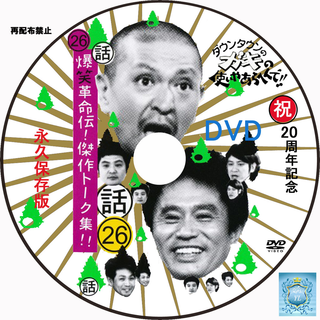 ダウンタウンのガキの使いやあらへんで！！ （祝）放送1000回突破記念DVD 永久保存版 16（罰）絶対に笑ってはいけないホテルマン24時