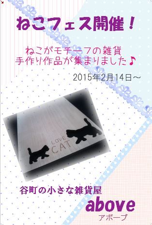 ねこフェスフライヤー