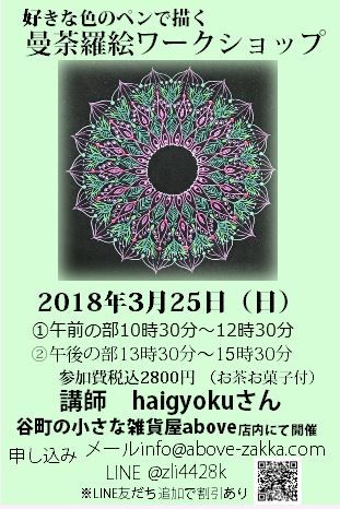曼荼羅絵ワーク2018年3月