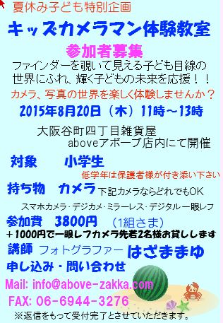 子どもカメラ教室夏休み