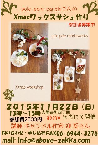 Xmasワックスサシェワークショップ