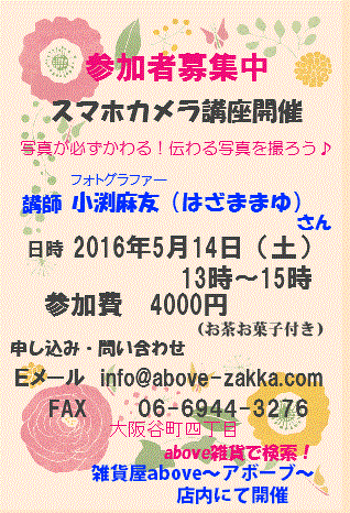 2016スマホカメラ講座5月