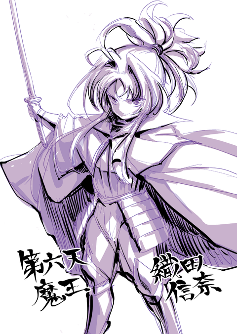 第六天魔王信奈