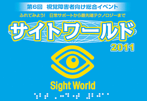 サイトワールド2011ロゴ
