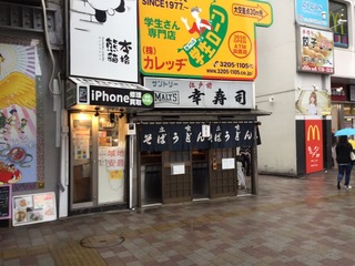 幸寿司