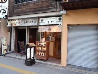 さ竹
