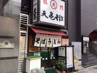 天亀そば