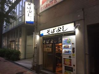 そばよし