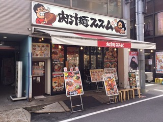 肉汁麺ススム