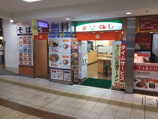 梅もと