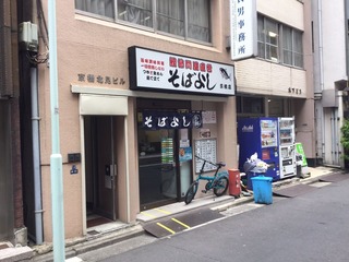 そばよし