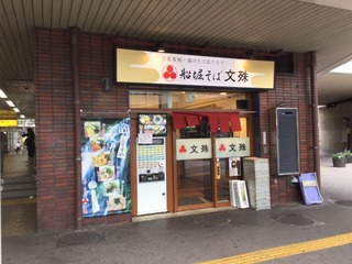 船堀そば文殊