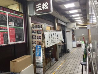 三松