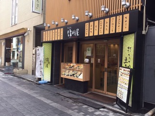 信州屋