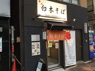 白木そば