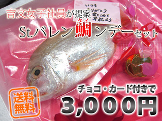 バレン鯛ンデーセット
