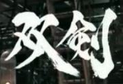 双剣