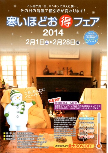 寒いほどお得フェア2014 2
