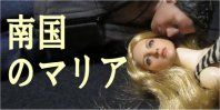 南国のマリアバナー縮小