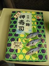 小鯵すし