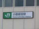 小鶴新田駅名