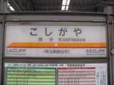 越谷1