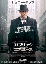 パブリック・エネミーズ