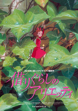 アリエッティ