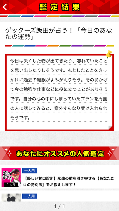 ゲッターズ飯田