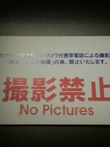 撮影禁止