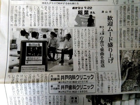 ロックバンドb Z公演でhpに駐車場情報津山市が主催者側と話し合い おかえり7 22稲葉さんロゴ 津山朝日新聞 いつか また ここで b z Endless Summer