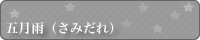 samidare_banner