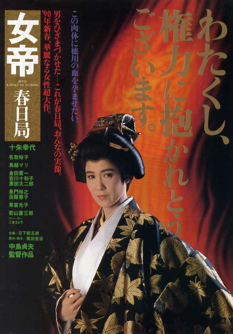 女帝 春日局、チラシ