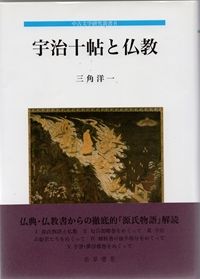源氏物語と文学思想　研究と資料（古代文学論叢第十七輯）武蔵野書院 源氏物語と文学思想 研究と資料（古代文学論叢第十七輯）武蔵野