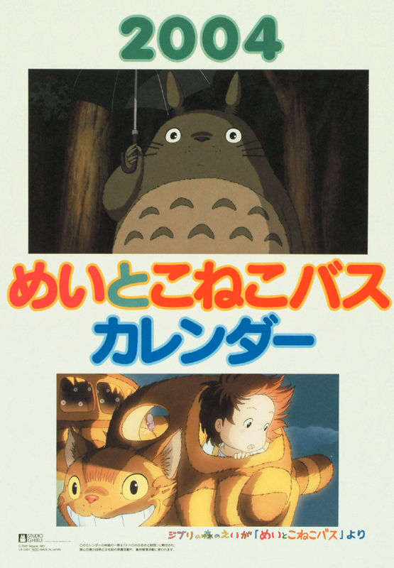 スタジオジブリ となりのトトロ めいとこねこバス 2005年