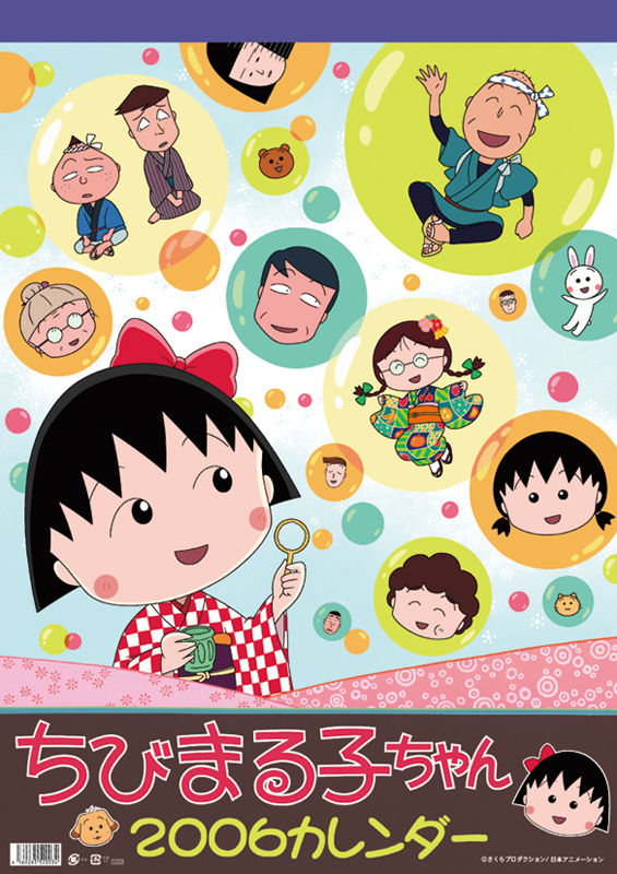 ちびまる子ちゃん 06年カレンダー カレンダーdata置き場 Calendar画像