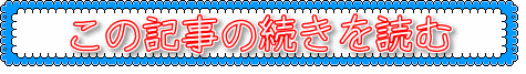 この記事の続きを読む