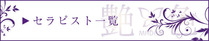 セラ一覧