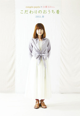 conges payes × 山瀬まみさん 2013 春のおうち着 : ADIEU