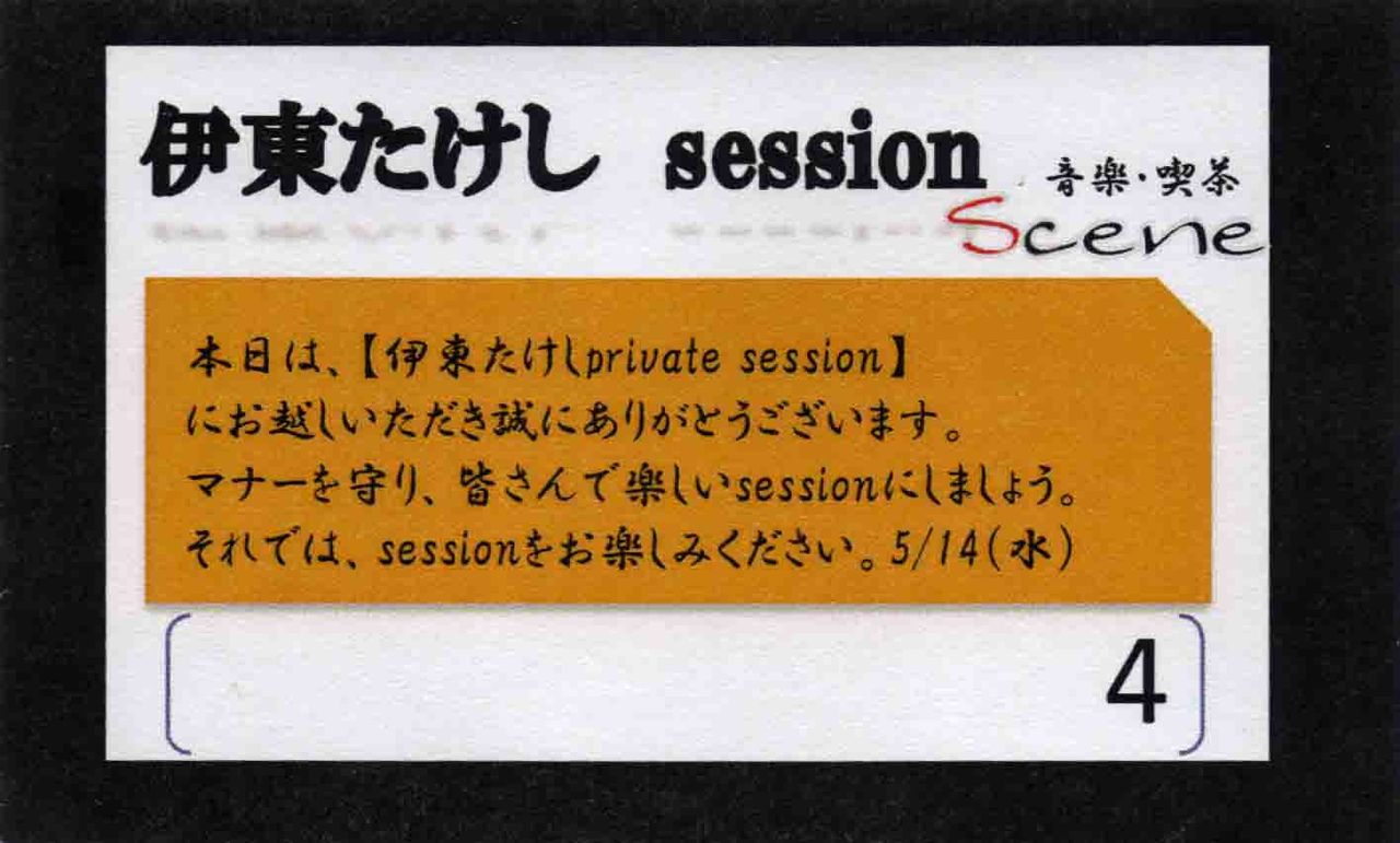 伊東たけし SESSION-1