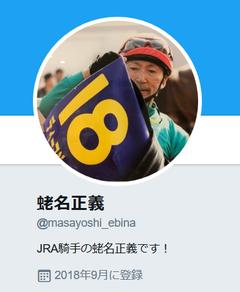 蛯名正義 on Twitter
