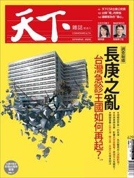 天下雑誌