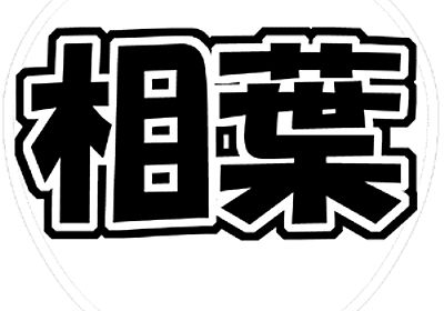 嵐・相葉雅紀