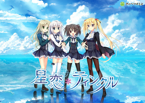 星恋*ティンクルのCGエロ画像1