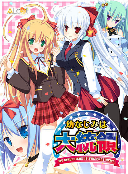 幼なじみは大統領のCGエロ画像1