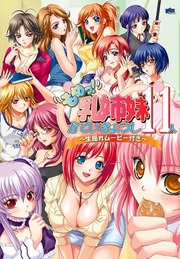 もめ!乳姉妹かていきょうし11人 ~生揺れムービー付き~のエロ画像1