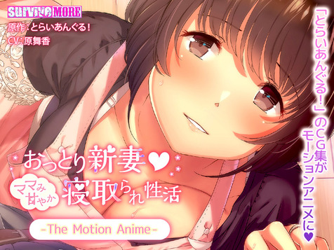 おっとり新妻 The Motion AnimeのCGエロ画像1